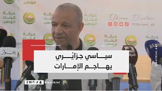 سياسي جزائري يهاجم الإمارات