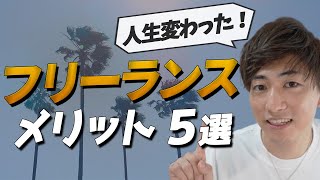 会社員からフリーランスになってよかった5つのこと