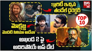 TOP 10 Entertainment: మోక్షజ్ణ మొదటి సినిమా అదేనా | Crazy Update On Akhanda 2 | chandoo mondeti