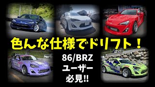 どノーマルから競技車まで86BRZ乗り比べ‼