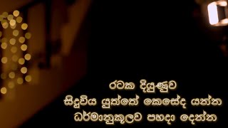 රටක සැබෑ දියුණුව දකින්නෙ කෙසේද?|| 369 episode 64