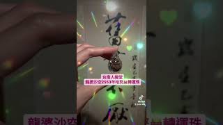 龍婆沙空2553年哈努曼轉運珠，有入到龍婆Tim老料#臺南人緣堂台南人緣堂#臺南佛牌店#龍婆添龍婆沙空#派古曼粉#哈魯曼哈努曼轉運珠#泰國佛牌親跑親請原廟請供#意者加賴入群看更多0987458007