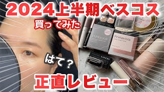 【本当に良い？】2024上半期ベスコス買ってみた！正直レビュー。プリマとエスプリークのパウダリー、RMK・カネボウのリップ等10時間検証