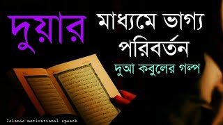 দোয়ার মাধ্যমে ভাগ্য পরিবর্তন|| দোয়া কবুলের গল্প।