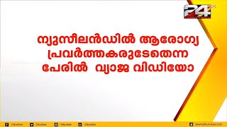 ന്യൂസിലാൻഡിൽ ആരോഗ്യ പ്രവർത്തകരുടേതെന്ന പേരിൽ വ്യാജ വിഡിയോ