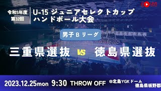 【男子予選リーグ/三重県選抜vs徳島県選抜/2023.12.25】第32回U-15ジュニアセレクトカップハンドボール大会