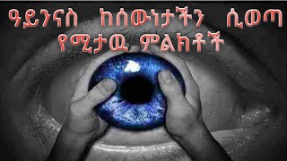 ዓይንናስ ሲለቅ የሚታዩ ምልክቶች