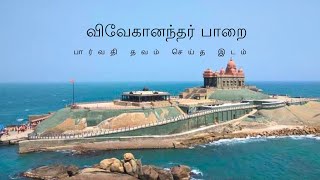 கன்னியாகுமரி விவேகானந்தர் பாறை | ஸ்ரீபாத மண்டபம் | படகு சவாரி | Kanyakumari Vivekanandar Mandapam