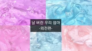 날 버린 우리 엄마-외전편-#몽글님영상#픽션#액괴