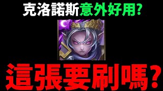 【神魔之塔】克洛諾斯要刷？😱『地獄卡意外有用！』實戰後分析👉各種用途介紹！技能有多神？【金冠泰坦 ‧ 克洛諾斯】【眾神恨意所滋養的惡神 地獄級】【阿紅實況】