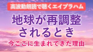 第197回 エイブラハム 高波動朗読 「地球が再調整されるとき」～今ここに生まれてきた理由～