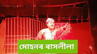 মোহনৰ C I D ৰাস ll হাঁহি হাঁহি পাগল হৈ যাব ll শ্ৰী শ্ৰী কৃষ্ণ ৰাস মহোৎসৱ l rakh ll নন্দালৈ ll