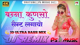 बन्ना कुणसो सैन्ट लगायो || गुलाबी ओ गुलाबी।  💝 Banna Kunso Sent Lgayo Dj Remix Song New Viral Song