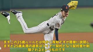 【野球】「佐々木朗希、メジャー挑戦の裏に潜む25歳ルールの誤解とは？」 #佐々木朗希, #メジャー挑戦, #25歳ルール