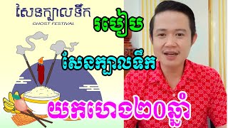 របៀបសែនក្បាលទឹកយកហេង២០ឆ្នាំ លអិតដោយលោកគ្រូមហាជុំ ស្ដាប់យកសំណាងធំ