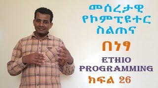 Lecture 26፡ Desktop Background, Screen Saver and Gadgets / ዴስክቶፕ ባክግራውንድና ሌሎችም in Amharic | በአማርኛ