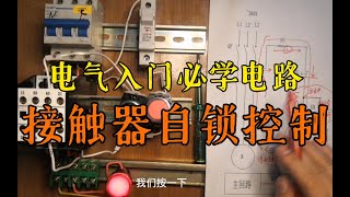 【電氣入門】必學接觸器自鎖長動控制原理！實物接線演示及原理講解！｜電氣工程師基礎｜電工必會 ｜ 電氣知識講解 ｜電氣工程｜电气工程师基础｜电工必会