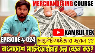 Garments Textile Merchandiser Salary Range In Bangladesh || Kamrul TEX