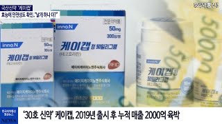 국산신약 ‘케이캡’, 효능에 안전성도 확인..“날개 하나 더?”