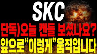 [SKC 주가전망] 💥단독💥오늘 캔들 보셨나요? 앞으로는 \