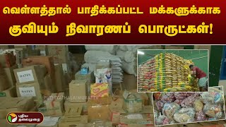 வெள்ளத்தால் பாதிக்கப்பட்ட மக்களுக்காக குவியும் நிவாரணப் பொருட்கள்! | Viluppuram | Flood Relief