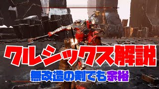 Mortal Shell クルシックス攻略解説 無改造剣でも簡単。