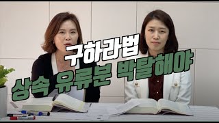 [상속법] 구하라법 개정 필요, 상속 유류분 박탈해야