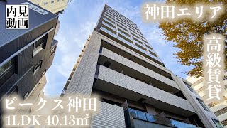 【ピークス神田/PEAKS KANDA】 1LDK 40.13㎡ 神田エリアに誕生した高級デザイナーズマンション