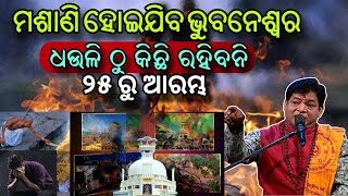 ବଡ଼ ଭବିଷ୍ୟବାଣୀ ଧଉଳି ଠୁ ଭୁବନେଶ୍ଵର ମଶାଣି ହୋଇଯିବ 2025 ବି ଆସଯାଇଛି।@Clearcutodisha malika bachana 2025