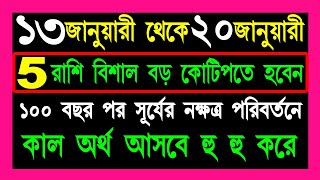 13 january to 20 january | ৫ রাশি বিশাল বড়লোক হবেন সূর্যের নক্ষত্র পরিবর্তনের কারণে