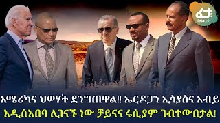 Ethiopia - አሜሪካና ህወሃት ደንግጠዋል!! ኤርዶጋን ኢሳያስና አብይ አዲስአበባ ሊገናኙ ነው! ቻይናና ሩሲያም ገብተውበታል!