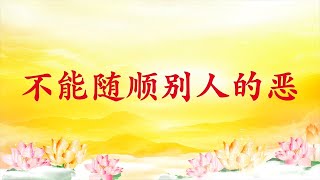 卢台长【节目录音】不能随顺别人的恶｜疏远不信佛的亲朋，是否没有广结善缘