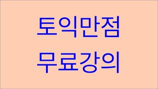 토익 만점자가 전하는 영어 공부 팁과 무료 토익 강의