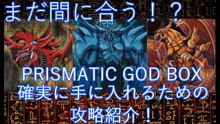 【遊戯王】まだ間に合う！「PRISMATIC GOD BOX」を手にする攻略法！