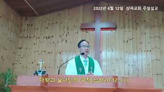 20220612주일설교 다윗과 요나단의 우정