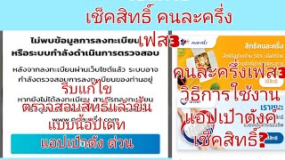 ตรวจสอบสิทธิ์แล้วไม่พบข้อมูล เช็คสิทธิ์คนละครึ่งเฟส 3ให้ รีบแก้ไขด่วน วิธีแก้ไข เช็คสิทธิ์