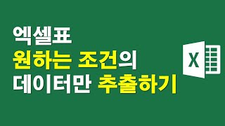 엑셀표, 원하는 조건의 데이터만 추출하기