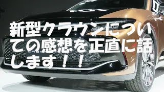 これで700万か、、、新型クラウンについての感想を正直に話します！！