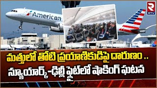 American Airlines Incident | Passenger Pees on Co-Flyer |మత్తులో తోటి ప్రయాణికుడిపై ఏం చేశాడంటే |RTV