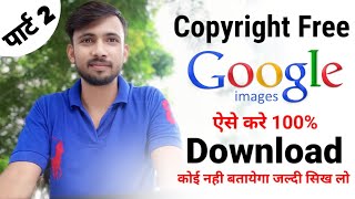 Part-2 How to download copyright free images from google | No Copyright Royalty Free Images Download