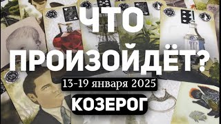 КОЗЕРОГ 🍀Таро прогноз на неделю (13-19 января 2025). Расклад от ТАТЬЯНЫ КЛЕВЕР