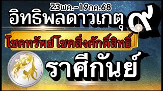 ดวงราศีกันย์ 💰อิทธิพลดาวเกตุย้าย 23พค.-19กค.68💸 งานเงิน และสิ่งศักดิ์สิทธิ์ให้โชค 🏆💰🌹￼