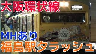 次々と電車が来る休日夕ラッシュの大阪環状線福島駅1時間ノーカット！ミュージックホーン・103系連続発着など