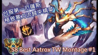 【Nye】從零到台服第一厄薩斯 極致暴力流歸來精華  S8 Montage #1 (Challenger Best Aatrox TW)