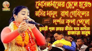 কুমারী পুজা রায়ের নতুন অষ্টকালীন লীলা কীর্তন | Kumari Puja Ray New Lila Kirtan | Uttara Gushta HD