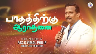 பாதத்திற்கு ஆராதனை(OFFICIAL VIDEO) || G.VIMAL PHILIP || TAMIL CHRISTAN NEW SONG ||