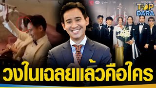 วงในเฉลย ผู้หญิงที่นั่งข้าง“ทิม พิธา”ไม่ใช่ภรรยา“โอม ค็อกเทล”100% แต่เป็นสาวดีกรีไม่ธรรมดา | TOPDARA