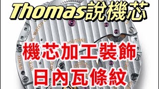 【Thomas說機芯】機芯加工裝飾。日內瓦條紋