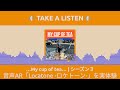 【ポッドキャスト】ep53 音声ar「locatone ロケトーン 」を実体験 …my cup of tea… シーズン３