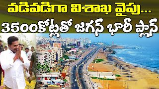 రాజధాని విశాఖకు మహర్దశ..3500కోట్లతో జగన్ భారీ ప్లాన్| YS Jagan Big Plan For Visakhapatnam Capital